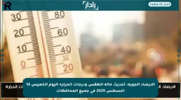 الأرصاد الجوية: تحديث حالة الطقس ودرجات الحرارة اليوم الخميس 14 أغسطس 2025 في جميع المحافظات